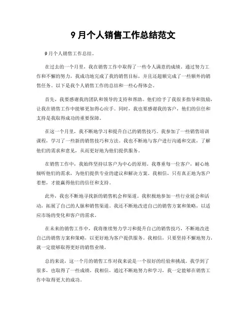 9月个人销售工作总结范文