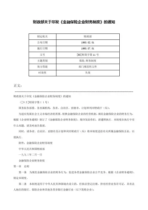 财政部关于印发《金融保险企业财务制度》的通知-[93]财商字第11号