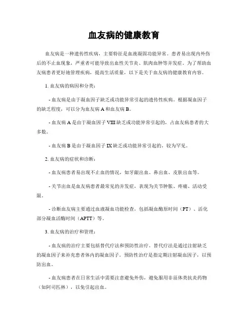 血友病的健康教育