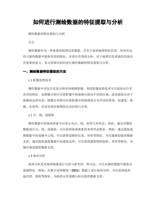 如何进行测绘数据的特征提取与分析