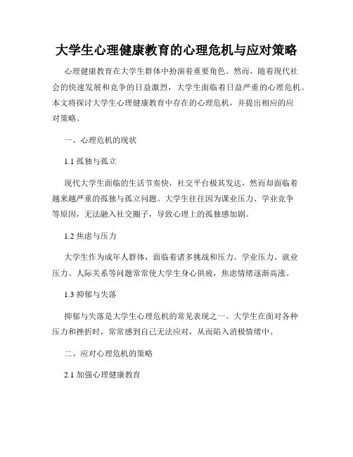 大学生心理健康教育的心理危机与应对策略