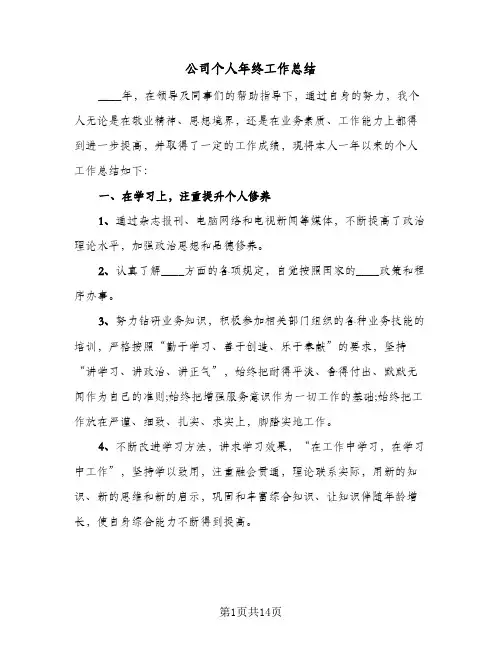 公司个人年终工作总结（5篇）