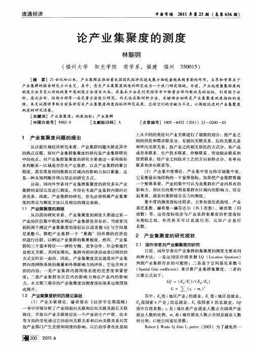 论产业集聚度的测度
