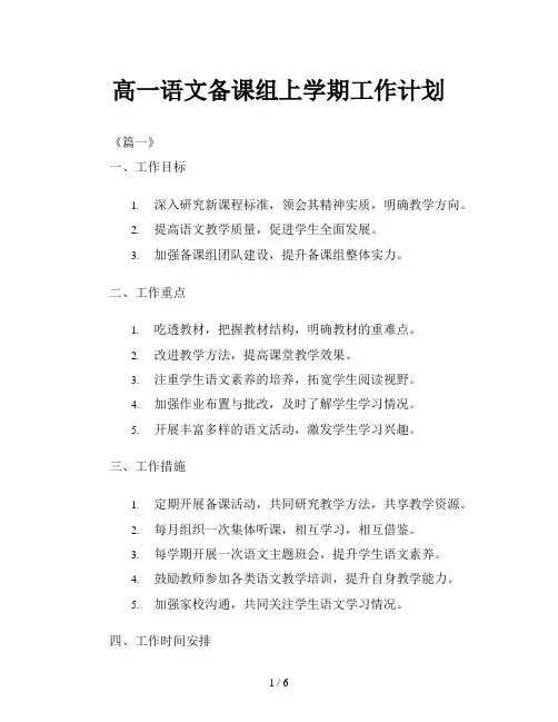 高一语文备课组上学期工作计划
