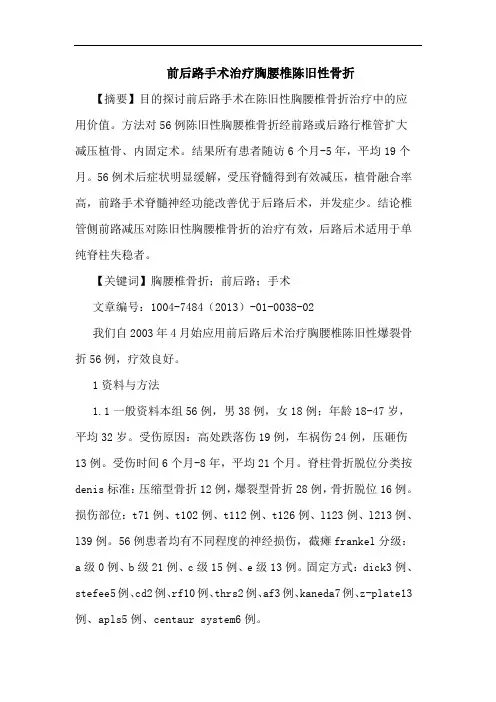 前后路手术治疗胸腰椎陈旧性骨折论文