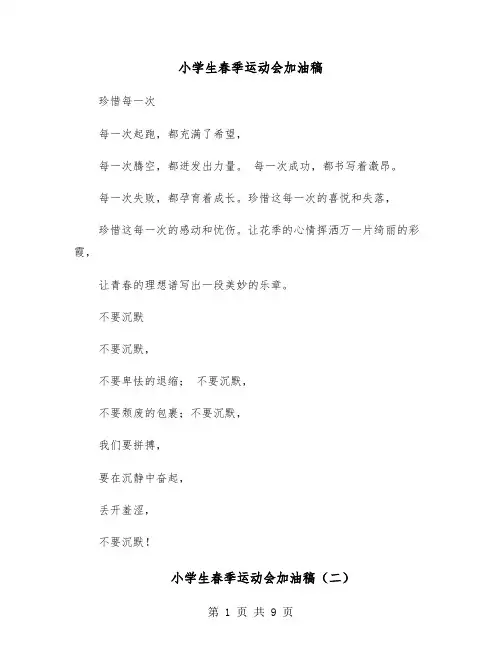 小学生春季运动会加油稿（六篇）