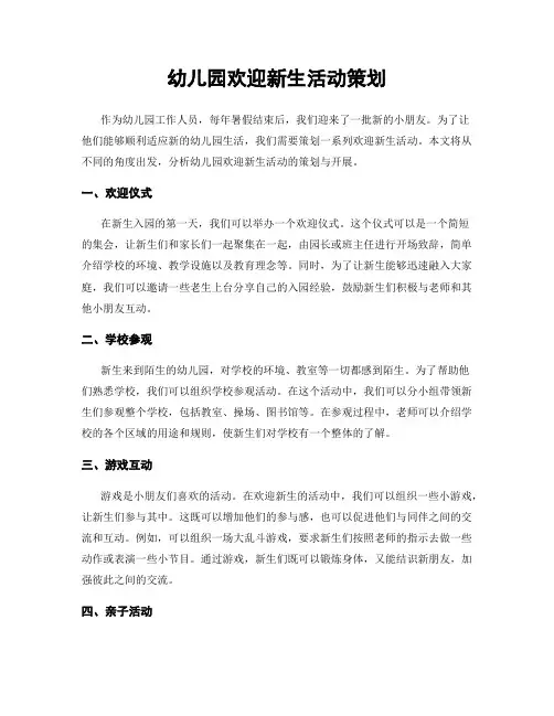 幼儿园欢迎新生活动策划
