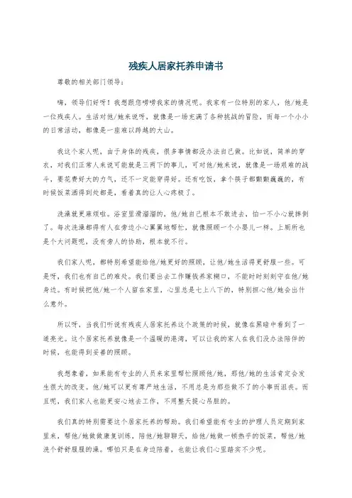 残疾人居家托养申请书
