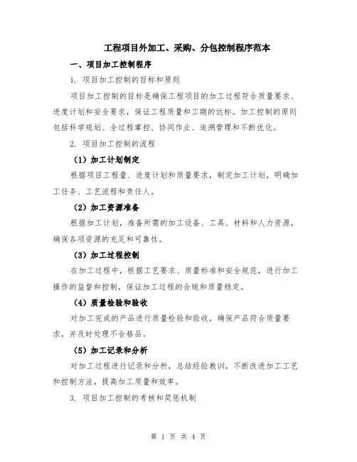 工程项目外加工、采购、分包控制程序范本