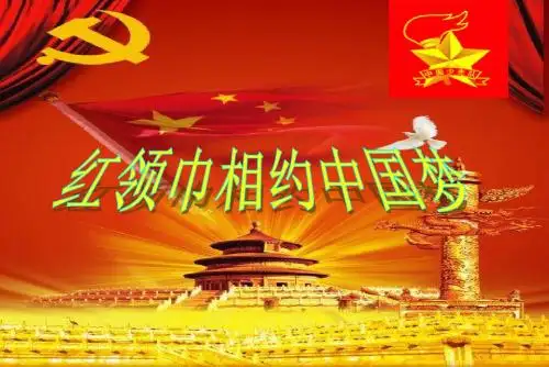 红领巾相约中国梦主题队会ppt