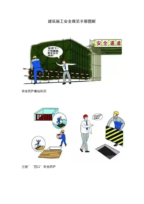 建筑施工安全规范手册图解【最新版】
