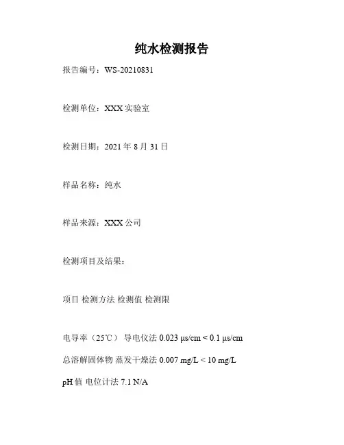纯水检测报告