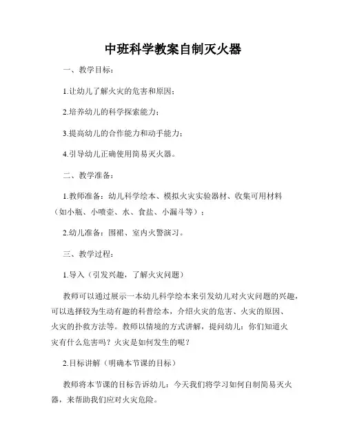 中班科学教案自制灭火器