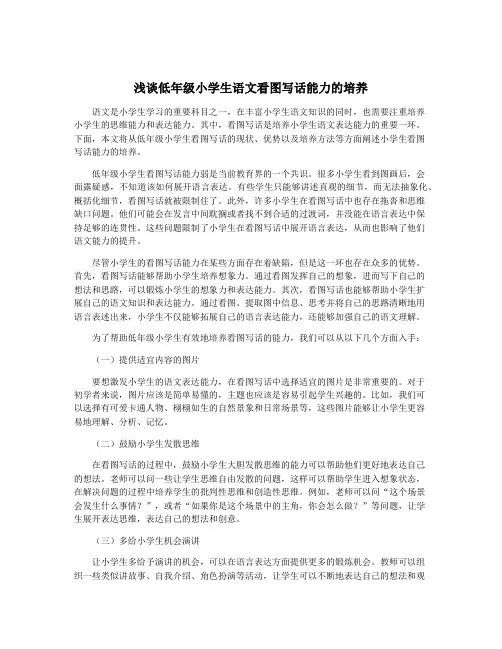 浅谈低年级小学生语文看图写话能力的培养