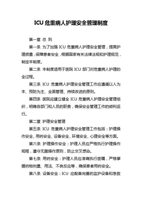 ICU危重病人护理安全管理制度