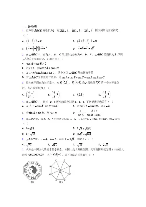 高中平面向量及其应用知识点和相关练习试题百度文库