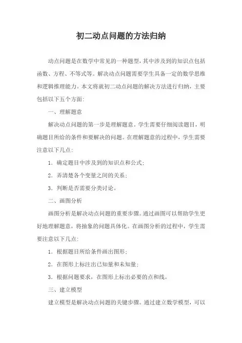 初二动点问题的方法归纳