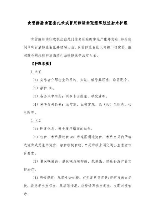 食管静脉曲张套扎术或胃底静脉曲张组织胶注射术护理