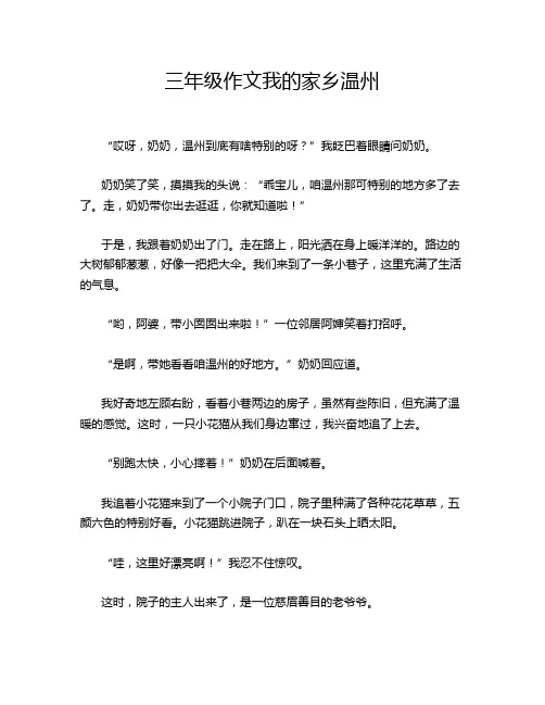 三年级作文我的家乡温州