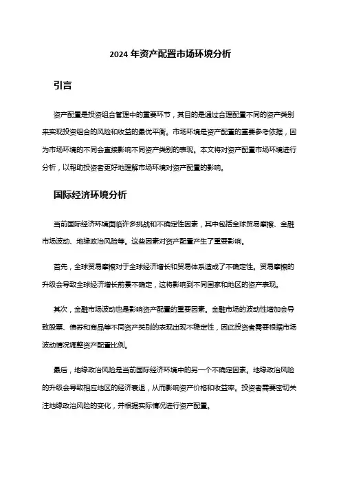 2024年资产配置市场环境分析