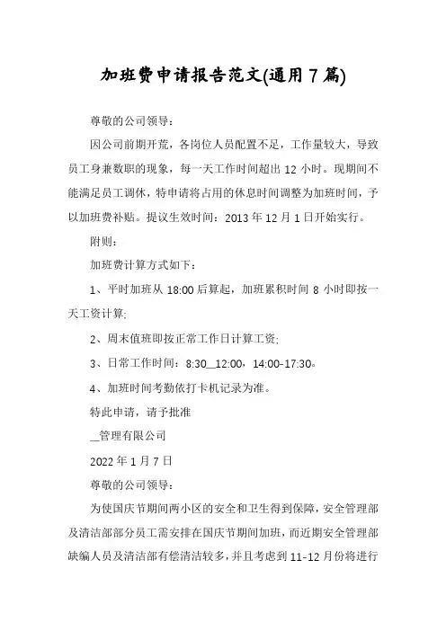 加班费申请报告范文(通用7篇)