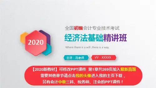 2020初级会计职称考试《经济法基础》第一章总论精美PPT课件(加入2019真题)