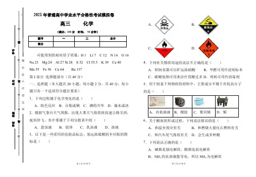 2021年普通高中学业水平合格性考试化学模拟卷及答案(含四套题)
