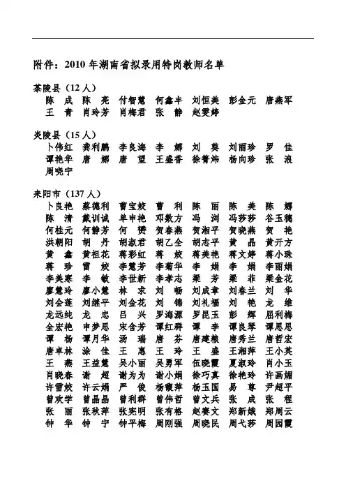 2010年湖南省特岗教师招聘拟录用人员公示公告