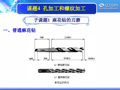 电子课件-《机修钳工实训(初级模块)》-A02-2004 1-4-1麻花钻的刃磨