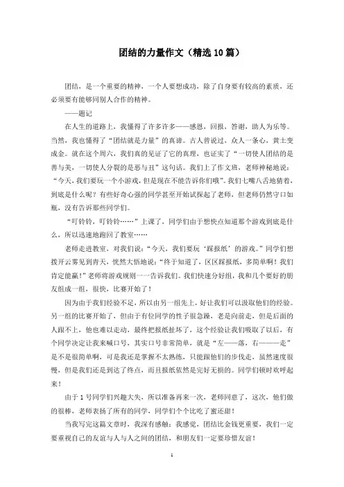 团结的力量作文(10篇)精选范文