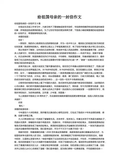 给祖国母亲的一封信作文6篇