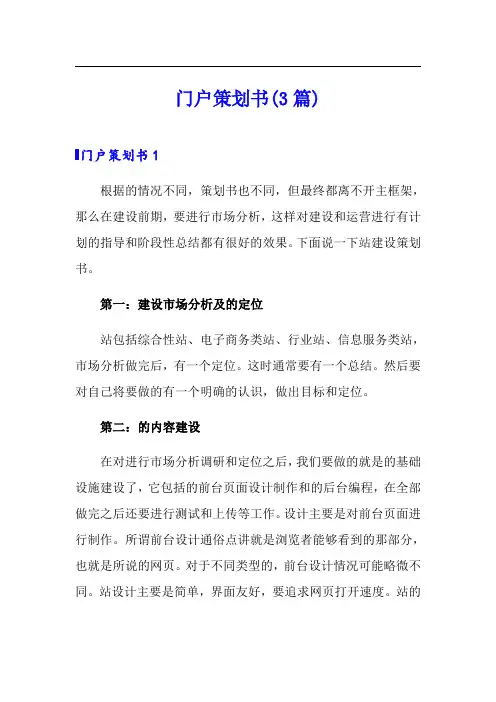 门户网站策划书(3篇)