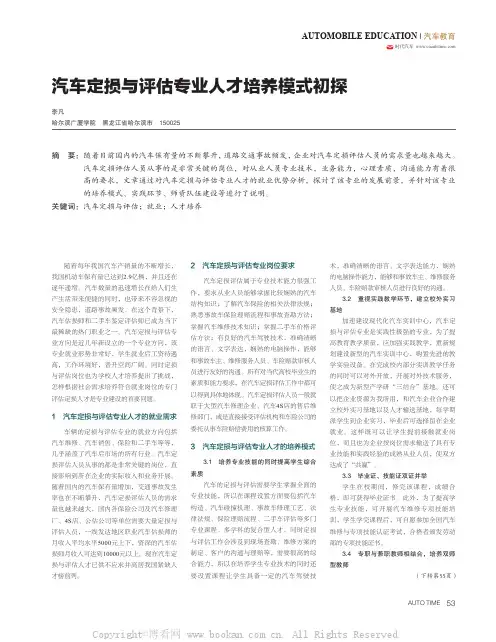汽车定损与评估专业人才培养模式初探 