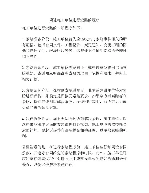 简述施工单位进行索赔的程序