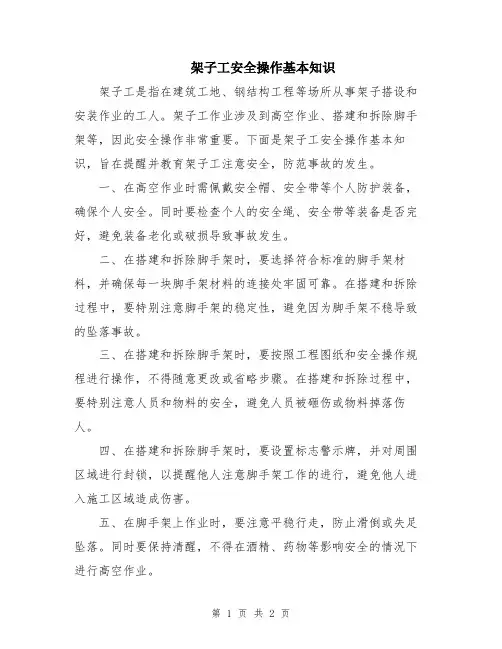 架子工安全操作基本知识