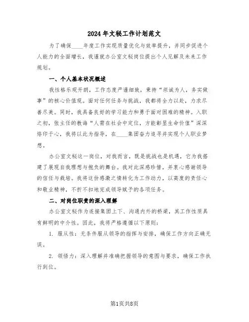2024年文秘工作计划范文（五篇）