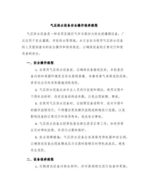 气压供水设备安全操作保养规程