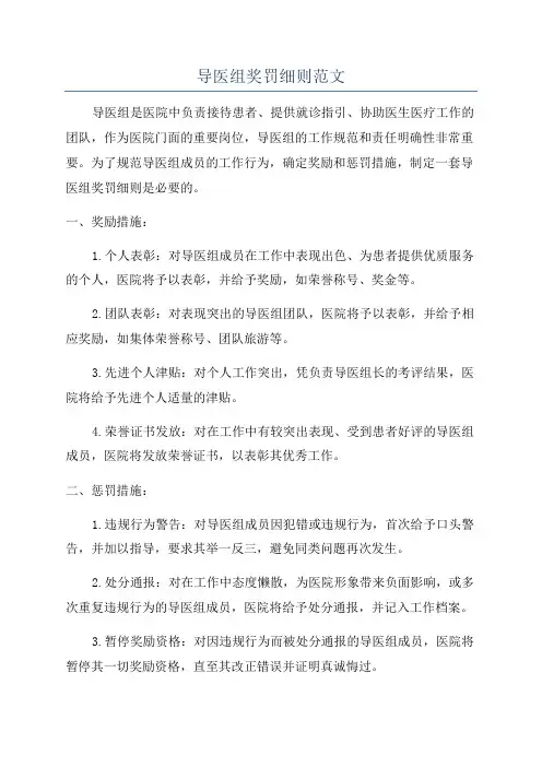 导医组奖罚细则范文