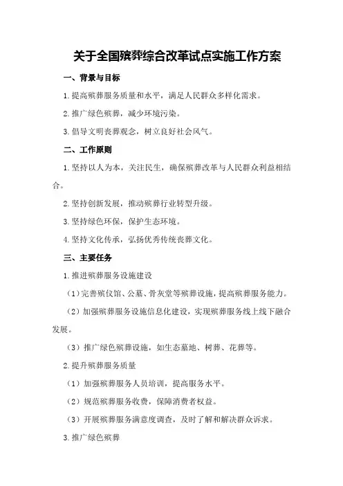 关于全国殡葬综合改革试点实施工作方案