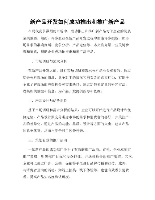 新产品开发如何成功推出和推广新产品