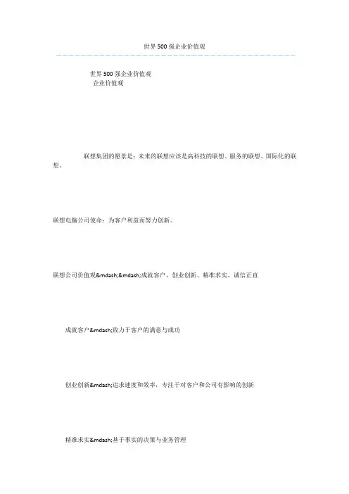 世界500强企业价值观