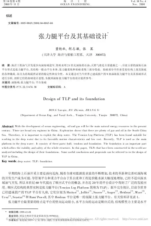 张力腿平台及其基础设计