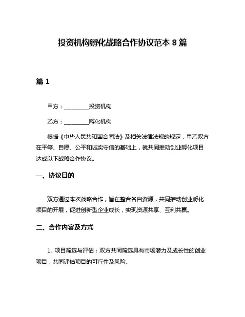 投资机构孵化战略合作协议范本8篇