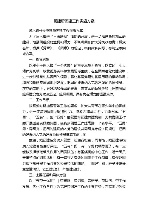 党建带团建工作实施方案