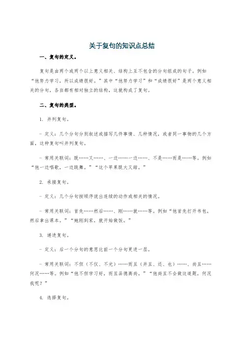 关于复句的知识点总结