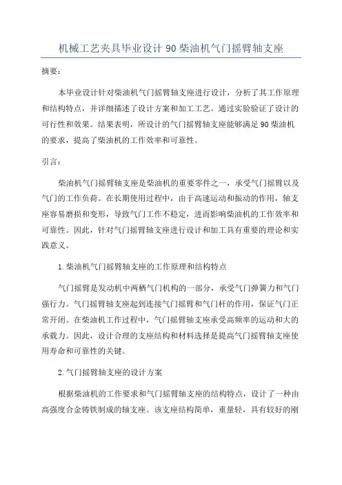 机械工艺夹具毕业设计90柴油机气门摇臂轴支座
