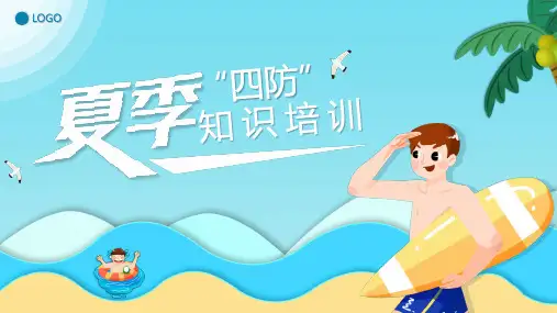 夏季四防-知识培训(主题班会)课件(共32张PPT)