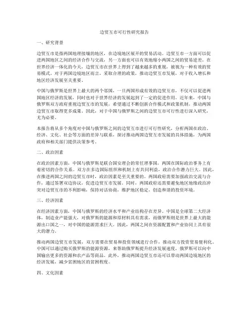 边贸互市可行性研究报告