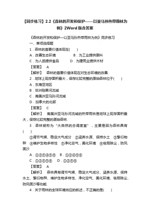 【同步练习】2.2《森林的开发和保护——以亚马孙热带雨林为例》2Word版含答案