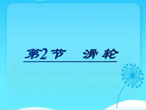 教科版八年级下物理课件——第11章第2节 滑轮(共26张PPT)